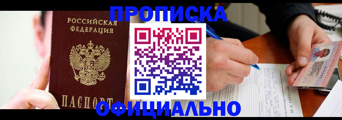 прописка в Волгограде